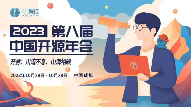 第八届 中国开源年会