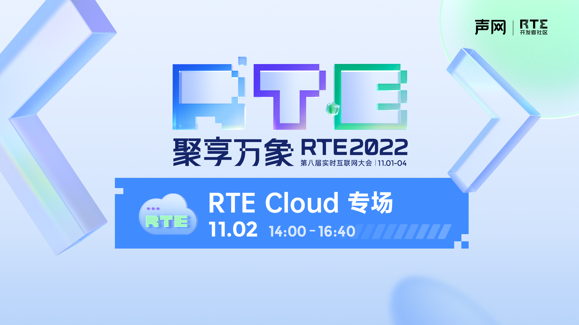 CSDN直播-RTE-Cloud-1920x1080.png