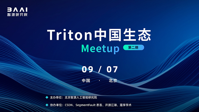 Triton 中国生态 Meetup 第二期