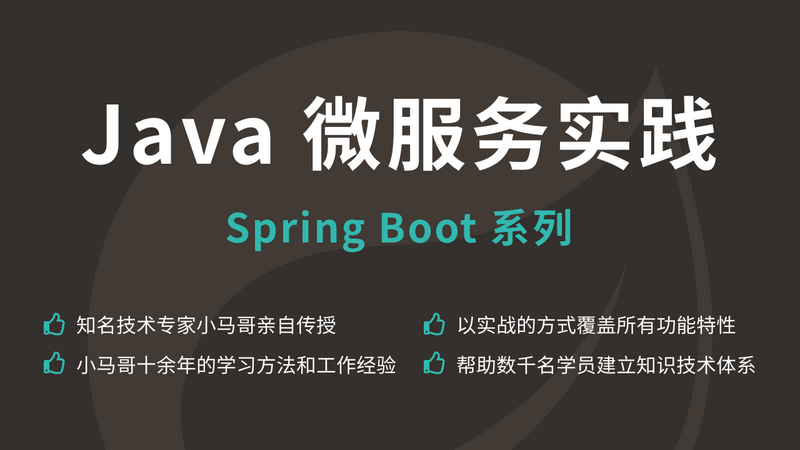 Java 微服务实践 - Spring Boot 系列