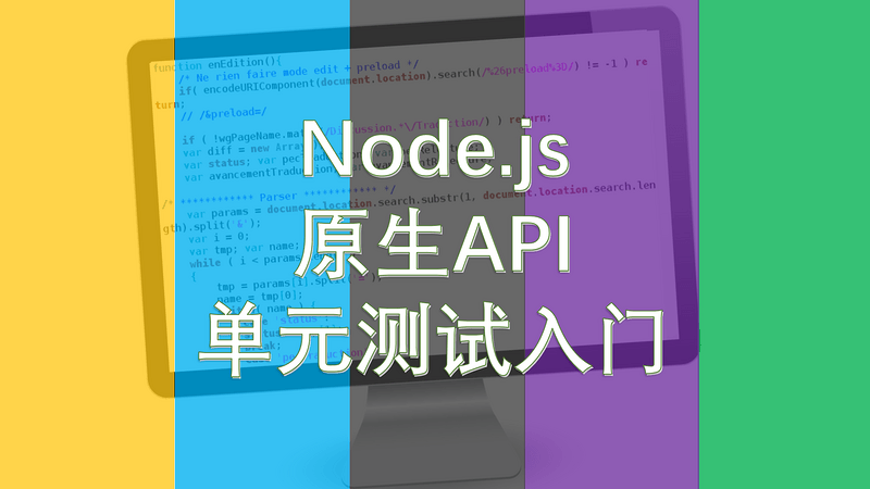 Node.js 应用开发系列（11）：单元测试入门