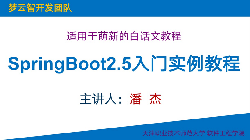 SpringBoot2.5入门实例教程