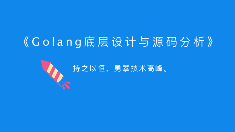 Golang底层设计与源码分析