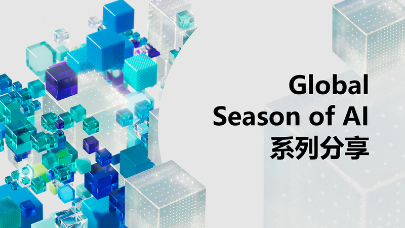 Global 系列活动（AI & Azure）