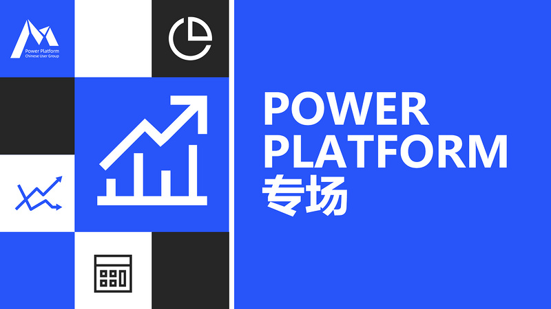 Power Platform 中文社区系列线上直播分享