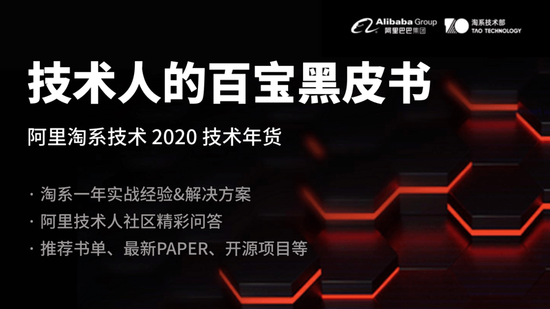 技术人的百宝黑皮书 — 阿里淘系 2020 技术年货