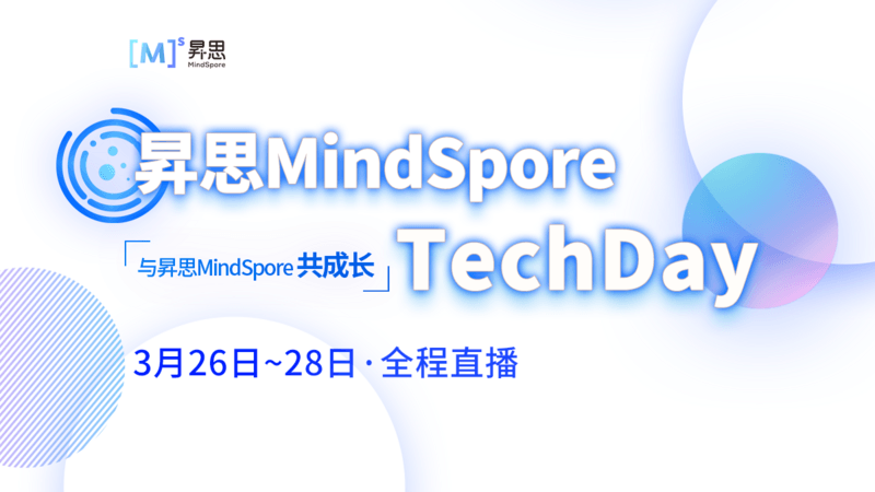 华为昇思MindSpore TechDay
