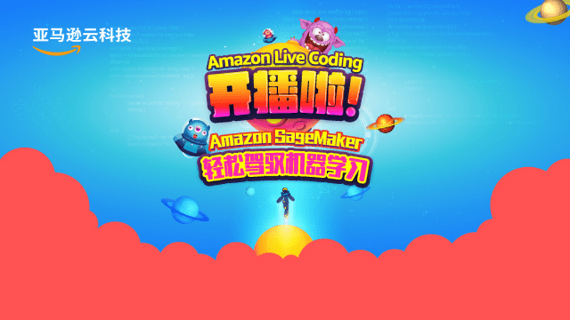 Amazon Live Coding Amazon Sagemaker 思否编程 学编程 来思否 升职加薪快人一步