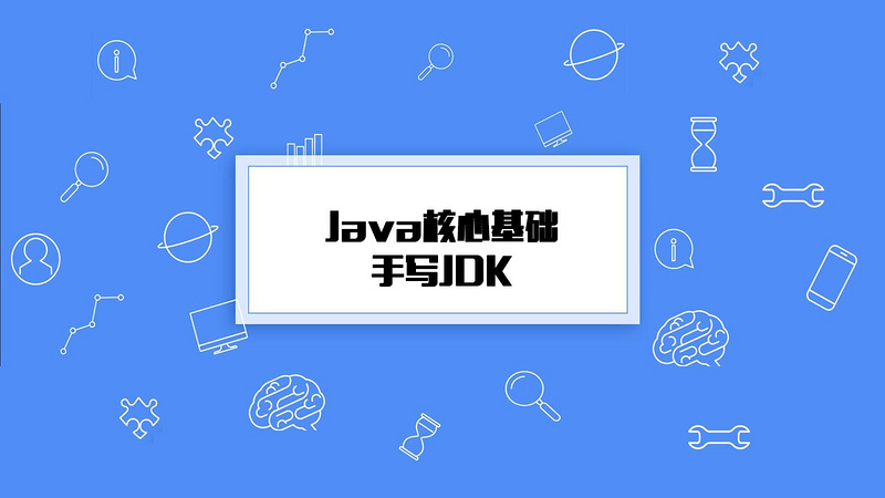 Java基础教程-手写jdk篇