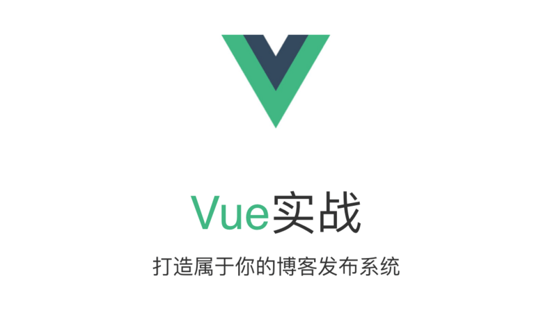 Vue实战：打造属于你的博客发布系统