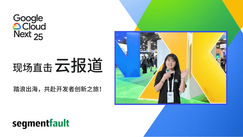 Google Cloud Next 25 现场直击云报道
