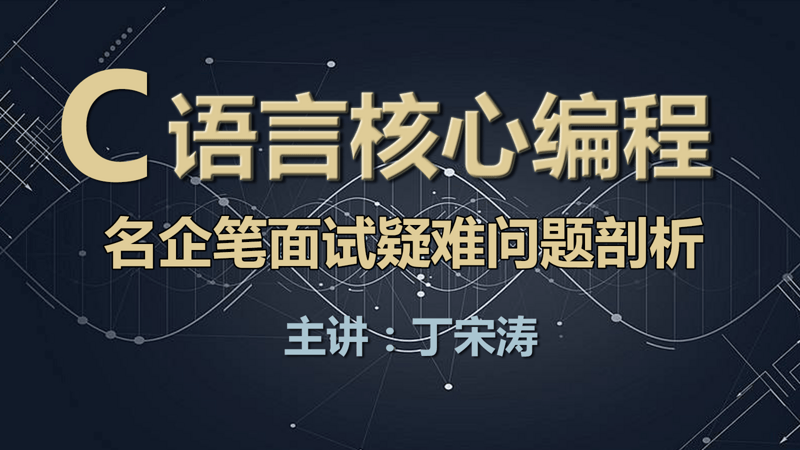 C语言核心编程-从小工到专家