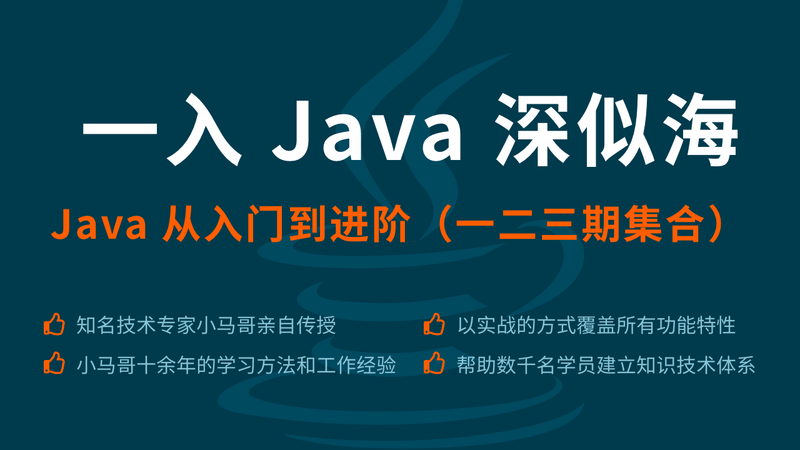 「一入 Java 深似海 」系列 2019年第一季（第一、二、三期合集）