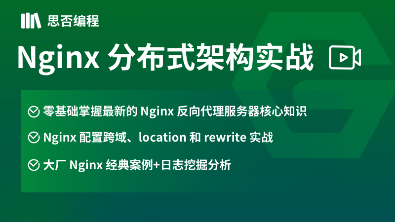 Nginx分布式架构实战教程【2020年9月录制】