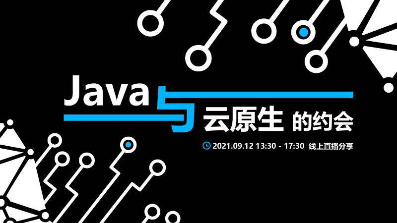 Java 与云原生的约会 