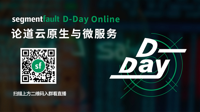 SegmentFault D-Day Online 论道云原生与微服务