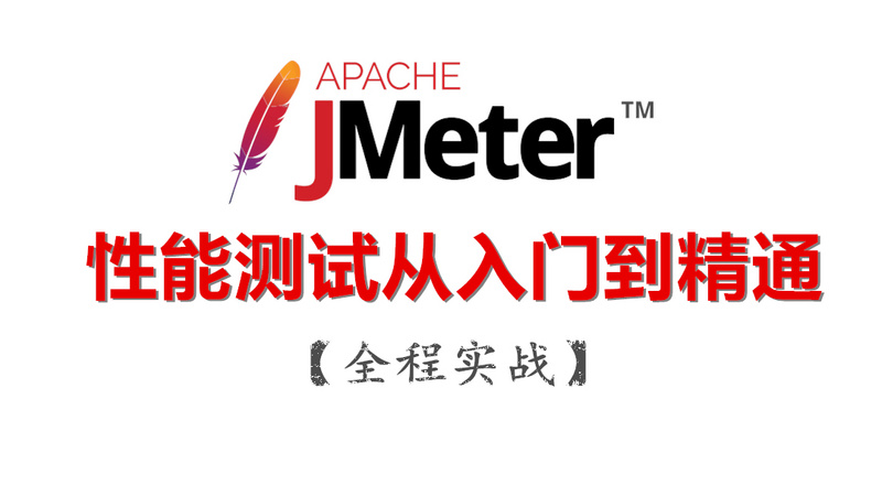 Jmeter性能测试从入门到精通-全程实战