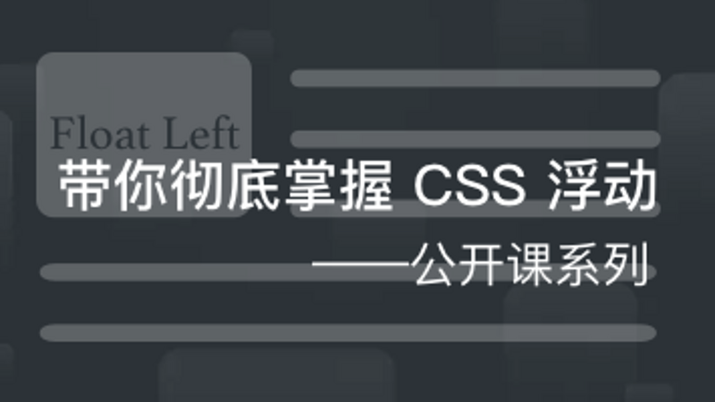 带你彻底掌握 CSS 浮动