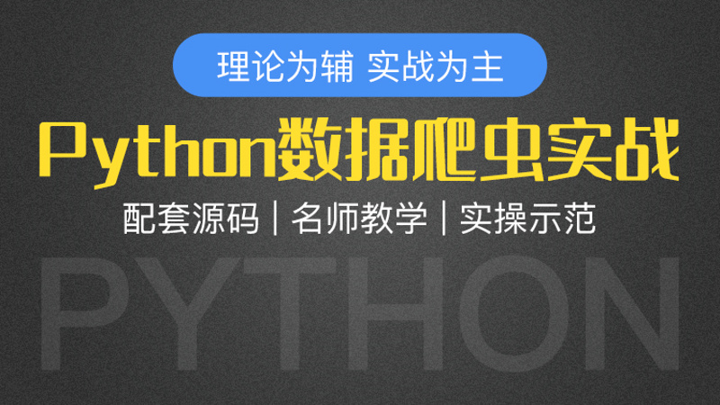 Python数据爬虫实战