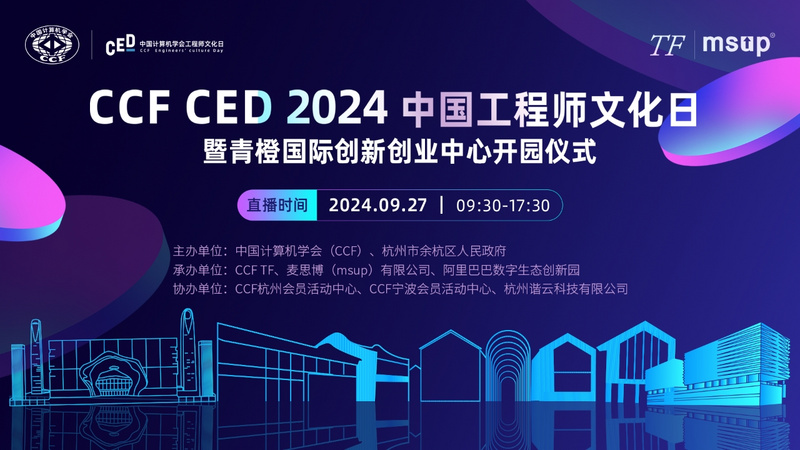 CCF CED 2024中国工程师文化日