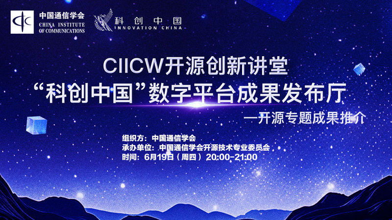 CIICW开源创新讲堂