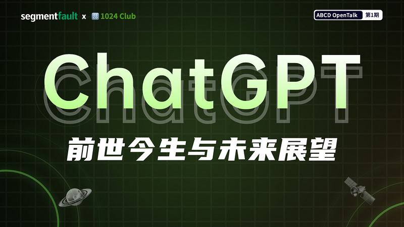 ABCD OpenTalk：ChatGPT 的前世今生与未来展望