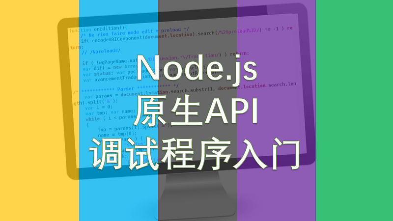 Node.js 应用开发系列（12）：调试程序入门