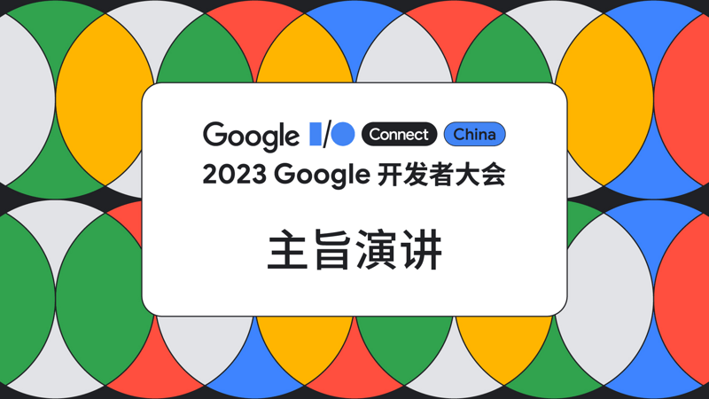2023 Google 开发者大会主旨演讲