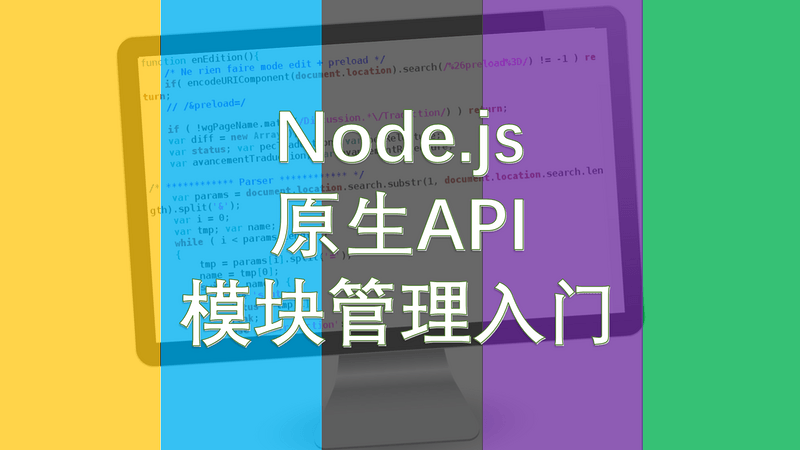 Node.js 应用开发系列（04）：模块管理入门