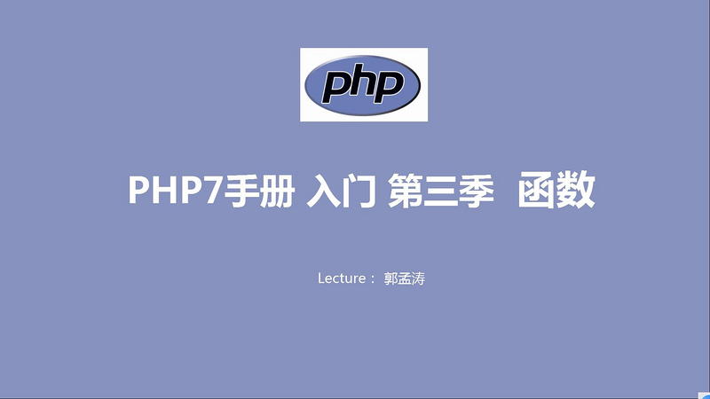 PHP手册 入门  第三季 函数