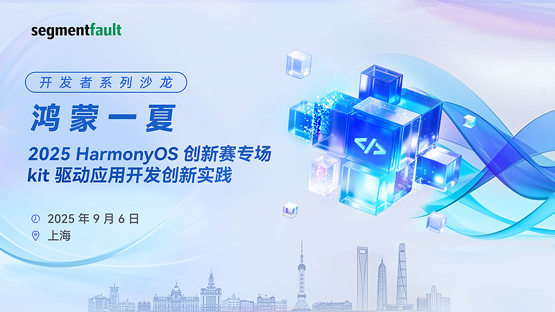 开发者系列沙龙：鸿蒙一夏 2025 HarmonyOS创新赛专场