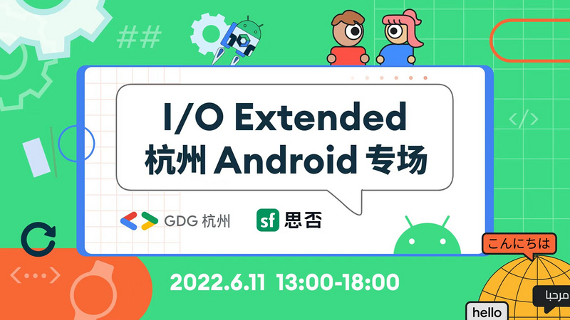 I/O Extended Android 专场活动