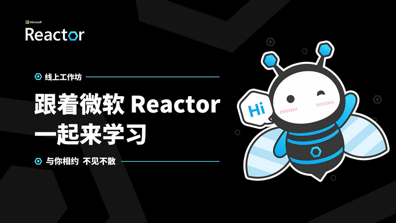 在线工作坊 |  跟着微软 Reactor 一起学习