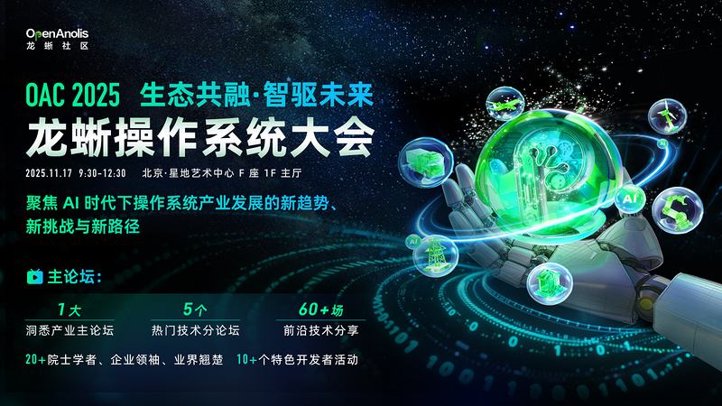 2025龙蜥操作系统大会