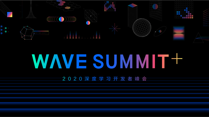 WAVE SUMMIT+2020 深度学习开发者峰会