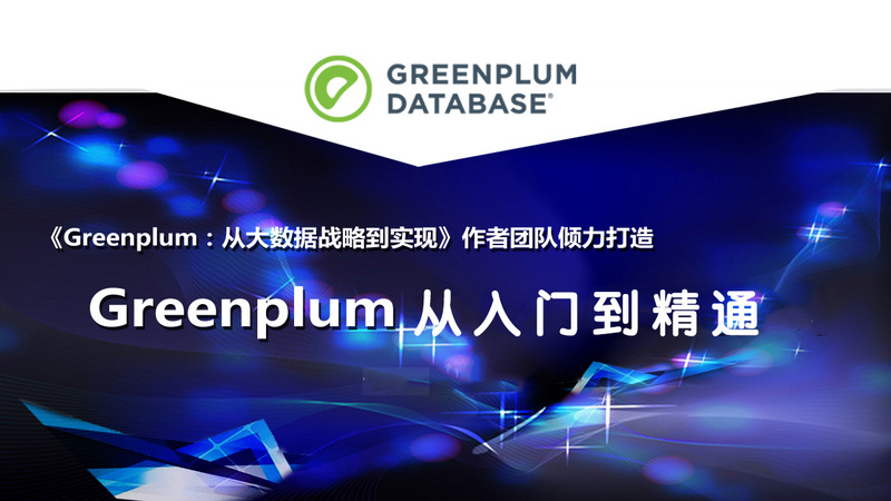 《Greenplum从入门到精通》全系列在线学习课程