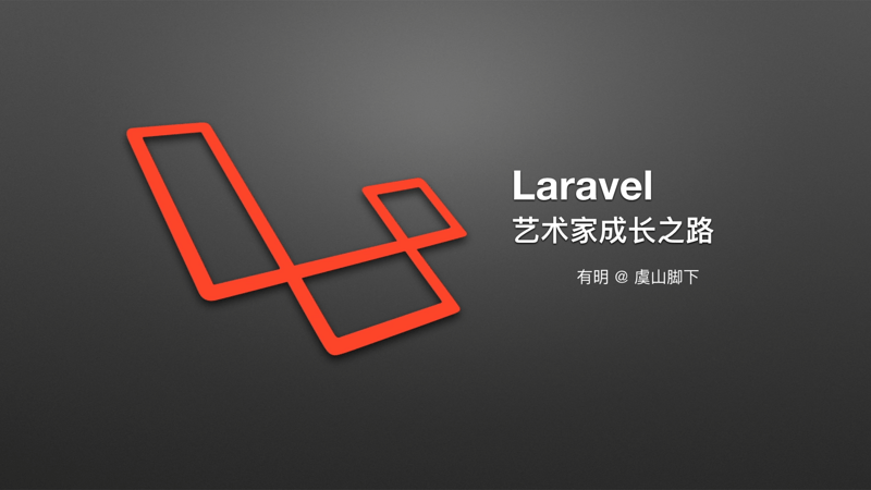 Laravel - 艺术家成长之路