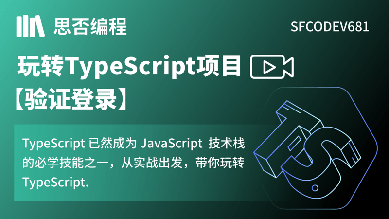 玩转TypeScript项目之验证登录