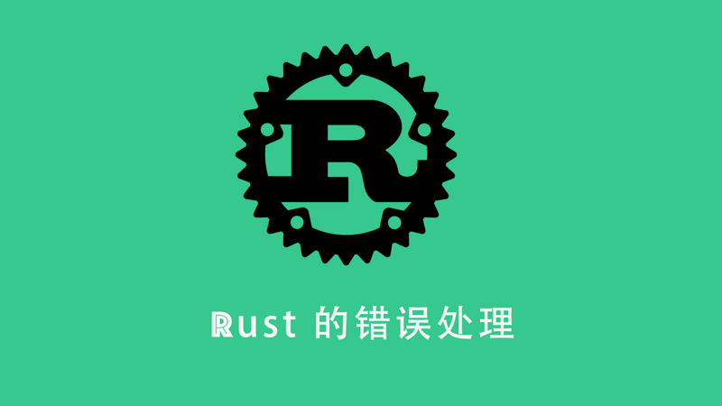 Rust 系列课程三： “Rust 的错误处理”