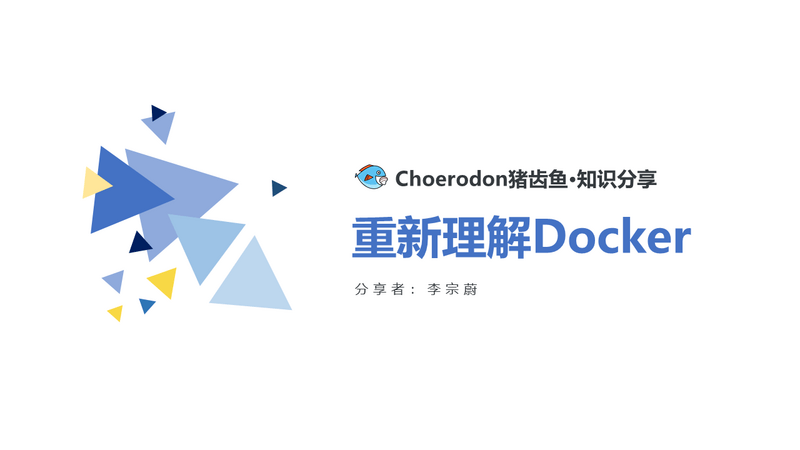 Docker的故事