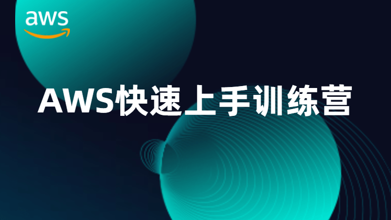 AWS 快速上手训练营系列课程