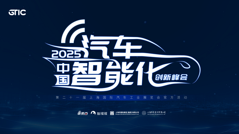 GTIC 2025中国汽车智能化创新峰会