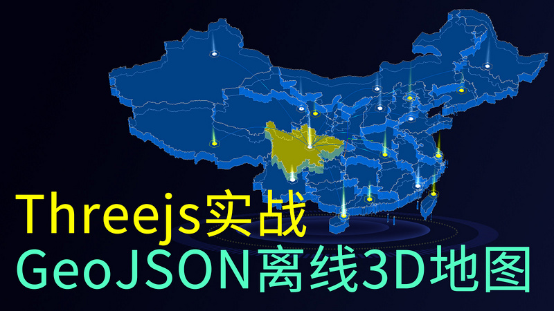 threejs(webgl)之geojson数据转3D地图大数据可视化飞行线实战