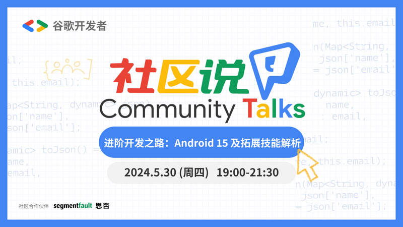 谷歌开发者社区说：进阶开发之路：Android 15 及拓展技能解析