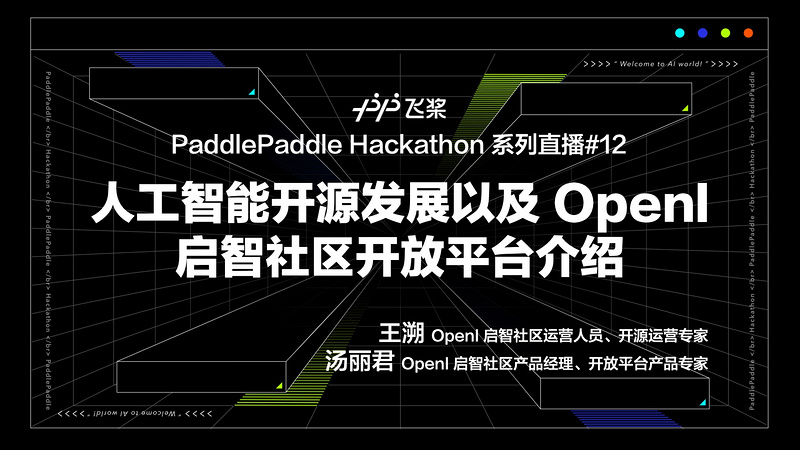 《飞桨黑客松#13：人工智能开源发展以及 OpenI 启智社区开放平台介绍》