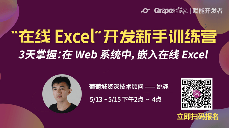 【第5期】“在线Excel”开发新手训练营