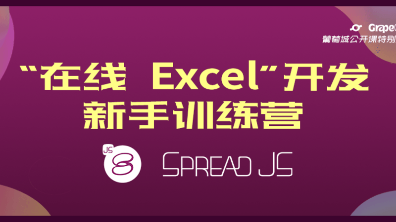 【第2期】“在线Excel”开发新手训练营