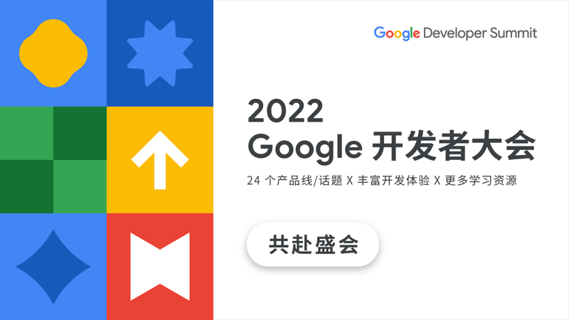2022 Google 开发者大会