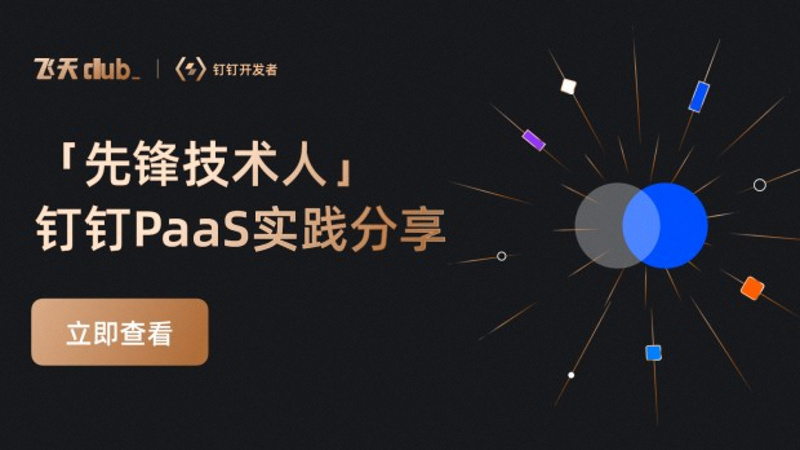 「先鋒技术人」 钉钉Paas实践分享