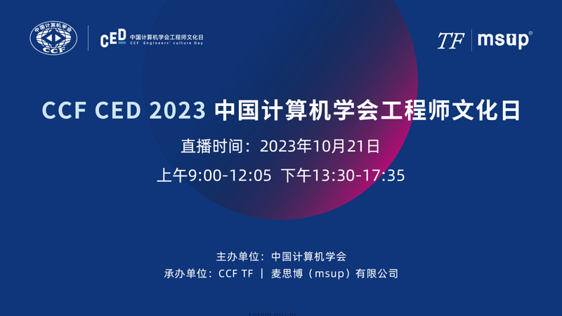 CCF CED 2023 中国计算机学会工程师文化日
